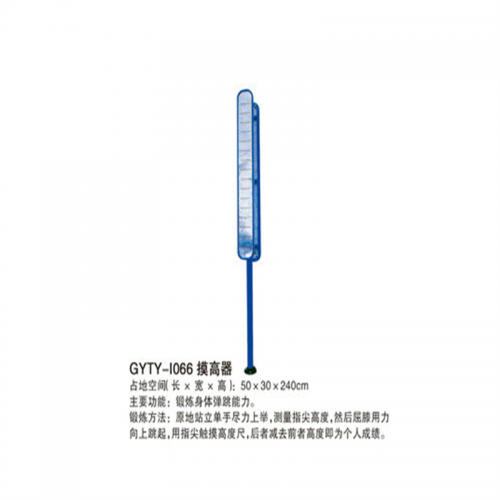 学校校园学生体育运动校园体育器材室外健身路径系列GYTY-I066摸高器图1