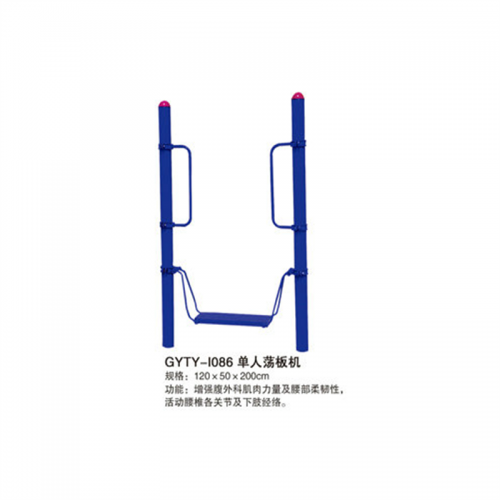 学校校园学生体育运动校园体育器材室外健身路径系列单人荡板机图1