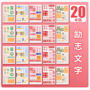 笔记本本子小学生笔记本奖励学生奖品车线本小学生实用小礼品六一儿童节礼物全班学习用品高颜值文具用品大全 励志文字【20本】