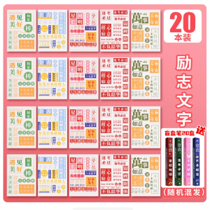 笔记本本子小学生笔记本奖励学生奖品车线本小学生实用小礼品六一儿童节礼物全班学习用品高颜值文具用品大全 励志文字【20本】（送盲盒笔20支）
