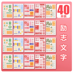 笔记本本子小学生笔记本奖励学生奖品车线本小学生实用小礼品六一儿童节礼物全班学习用品高颜值文具用品大全 励志文字【40本】