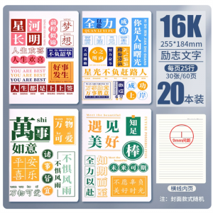 16K学生笔记本奖励奖品车线本小学生实用小礼品六一儿童节礼物全班学习用品高颜值文具用品大全 16K励志文字【20本混装】