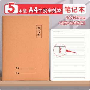 A4牛皮纸笔记本子车线本加厚考研初中生高中生记作业本作文本中学生英语本小学生大号记录横线本练习本【5本装】