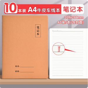 A4牛皮纸笔记本子车线本加厚考研初中生高中生记作业本作文本中学生英语本小学生大号记录横线本练习本【10本装】