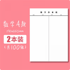 数学练习本数学纸活页初中生数学作业本加厚作业纸练习本高中生作业本数学作业纸