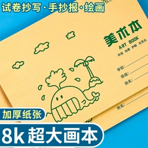 手抄报专用纸儿童画画本幼儿园图画本小学生8K16K32k美术空白涂色本绘画本美术加厚白纸素描本画画纸