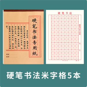 硬笔书法练字本硬笔书法练习专用纸米字格硬笔书法纸作品练字纸米字格练习纸小学生硬笔书法用纸田字格练字本