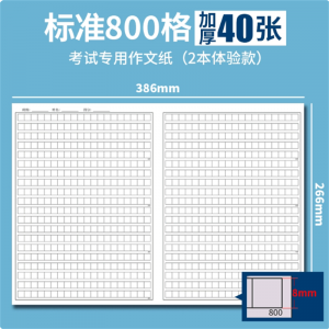 高考语文作文纸800格400格申论稿纸学生用信纸大学生格子方格本作文格子纸考试专用四百格写作管综作文纸
