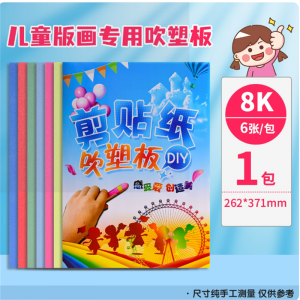 儿童吹塑板加厚吹塑纸版画彩色8K吹塑纸儿童手工纸8K装饰纸版画