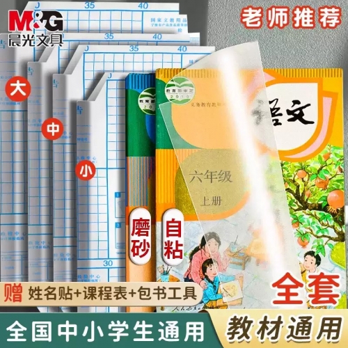 晨光书皮包书皮学生专用自粘透明书套书膜A4/16K/25K高颜值书壳课本保护套防水保护套一二三四年级课本书皮图1