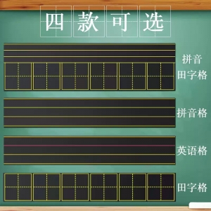 强磁性黑板贴软贴拼音田字格四线三格生字格磁贴磁铁磁力格子粉笔教师用大号教具墙贴家用白板贴条可移除儿童
