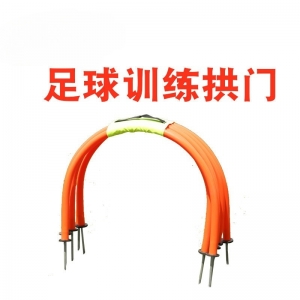 足球训练扎地拱门小拱门 扎地小球门 拱形障碍球门 足球训练器材