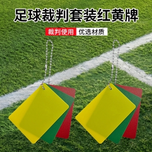 裁判使用足球训练红黄牌红牌黄片绿牌结实耐用不易折断足球比赛