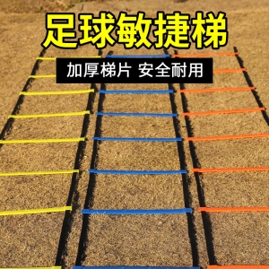 敏捷梯跳格梯能量梯足球步伐训练梯软体速度梯灵敏梯