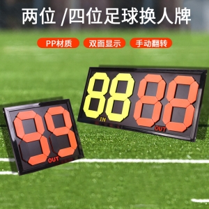 二位四位手动式篮球排球翻号牌裁判用足球换人牌体育比赛器材
