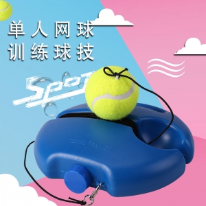 单人网球训练底座网球训练器带线网球练习器底座回弹带绳网球训练