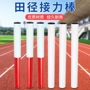 PVC田径接力棒标准比赛30cm传递棒儿童学生成人通用红白接力棒