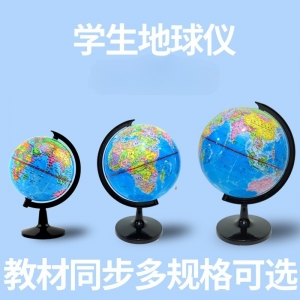 地球仪地理小号中号大号摆件学生教学儿童地理礼物