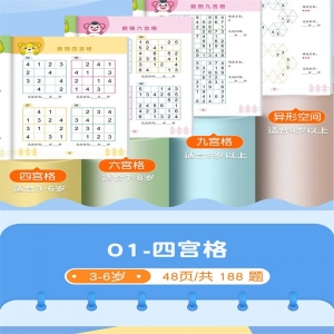 数独儿童入门游戏脑力开发思维训练书小学生四六九宫格阶梯游戏玩具幼儿园