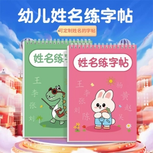 学生幼儿名字练字帖儿童幼儿园定制姓名字帖贴宝宝启蒙练字笔画笔顺描红本姓名定制笔顺练习
