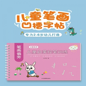 儿童笔画汉字练字帖幼儿园凹槽控笔训练字帖中班描红本大班学前班练字本每日一练初学者专用练习写字学字反复使用宝宝幼升小练习册初学者专用练习写字学字反复使用宝宝幼升小练习册