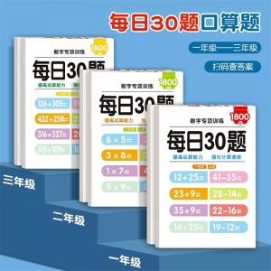 每日30题口算一年级上册口算天天练人教版二三年级下册同步小学数学口算题卡每天一练10以内10/100以内加减法练习册本速算