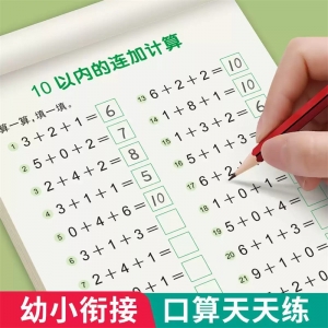 口算天天练幼小衔接10 20以内加减法练习册一年级口算题卡幼儿学前班十数学思维训练题50 100幼儿园中大班算数本教材全套