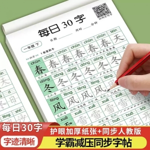 一年级二年级三减压同步字帖每日30字小学生上册下点阵控笔训练字帖练字帖每日一练人教版语文笔画笔顺描红专用练字本硬笔书法