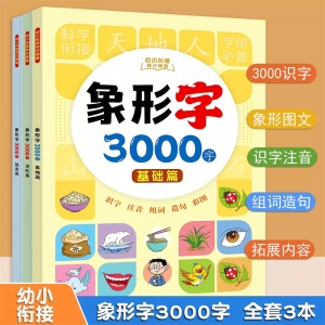 学校幼儿园幼儿象形识字书3000字幼儿园看图认字识卡片儿童宝宝启蒙早教神器幼小衔接