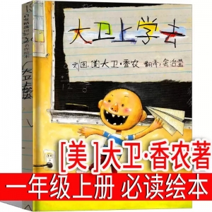 大卫上学去绘本大卫香农一年级上册系列原版精装大卫去上学 简装二年级全套儿童读物必读课外书河北教育出版社非注音版 不 带拼音