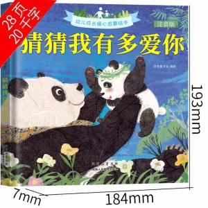 注音版 猜猜我有多爱你儿童绘本一年级上册必读课外书正版儿童山姆麦克布雷尼著幼儿园经典书目二年级下册明天出版非拼音版