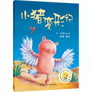 小猪变形记一年级绘本必读课外书二年级小学生阅读书籍老师指定图画书儿童读物6-7-8-9-10岁少儿书籍图书全套聪明豆非注音版