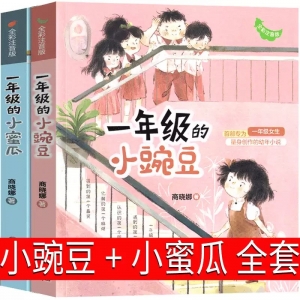 一年级的小豌豆+一年级的小蜜瓜彩色注音版正版男生女生女孩商晓娜的书拼音版阅读书二年级课外书寒假暑假儿童读物6-7-8-10岁故事