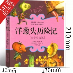 洋葱头历险记注音版三年级二年级一年级课外书正版包邮小学生带拼音少儿读物书籍故事意大利贾尼罗大里中国少年儿童出版社