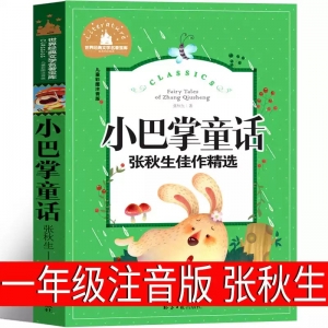 小巴掌童话一年级注音版张秋生二年级正版上册下册经典百篇三年级老师推荐必读课外书今日中国少年儿童教育彩图读物北京日报出版社