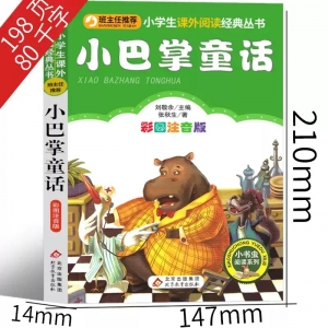 小巴掌童话注音版张秋生正版二年级一年级三年级必读包邮小学生课外书阅读书籍今日中国童话精选集百篇全集全套儿童北京教育出版社