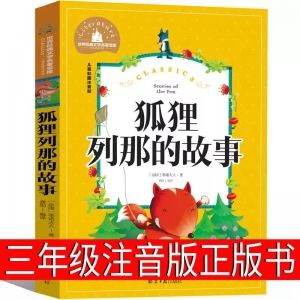 狐狸列那的故事三年级彩图注音版 列那狐传奇的故事二年级课外书季诺夫人小学生江苏少儿吉罗带拼音儿童读物少儿书籍一年级正版
