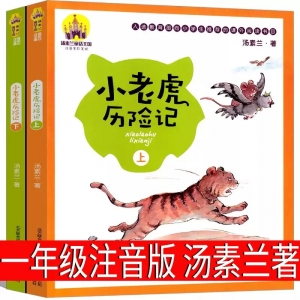 小老虎历险记一年级注音版汤素兰小学生老师推荐上册下册必读课外书二年级著彩图全套阅读带拼音书籍儿童读物 动物历险童话