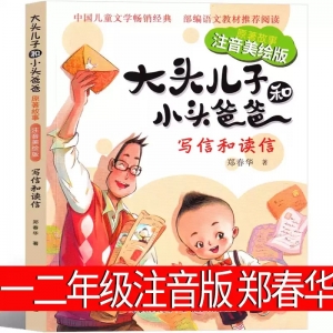 郑春华著 大头儿子和小头爸爸注音版一年级二年级上册下册必读课外书一年级人教版全套正版新大头儿子书小学生人民教育少儿出版社