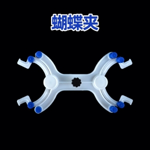 塑料滴定夹蝴蝶夹滴定管夹塑料塑料万能夹铁架台滴定台实验室配套
