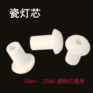 陶瓷灯芯 150ml/200ml酒精灯通用灯头 化学实验器材 教学用具