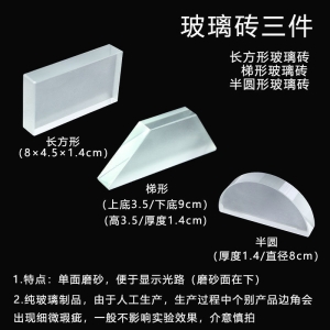 玻璃砖矩形长方形半圆形梯形透镜初中物理光学实验器材教学仪器