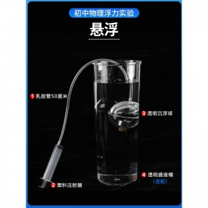 潜水艇沉浮原理演示器模型物体浮沉条件初中物理力学实验器材材料