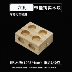 实木滑块摩擦块 斜面小车配件6孔木块 物理力学实验器材2孔实木块