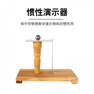 惯性演示器木质初中物理力学实验器材教学仪器惯性定律演示器教具
