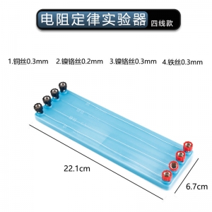 电阻定律实验器电学实验器材物理仪器锰铜/镍铬丝演示用电阻定律