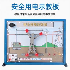 安全用电示教板演示板电路触电安全初中物理电学实验器材教学仪器