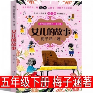 女儿的故事 梅子涵著五年级六年级必读课外书下册正版全集小学生老师推荐上册四年级阅读书籍读物上册少儿图书长江少年儿童出版社