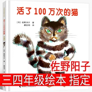 活了一百万次的猫绘本三年级四年级一年级正版接力出版社活了100万次的猫 一万次的猫 1万次的猫一百万年1百万次一百次非注音版