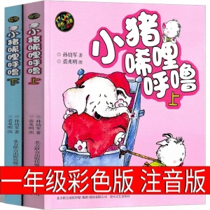 小猪唏哩呼噜彩色注音版一年级孙幼军著二年级全套上下册小布头丛书历险记西里咕噜稀里糊涂春风文艺出版社